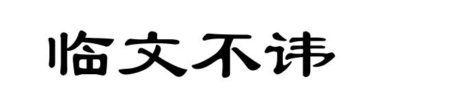 临文不讳