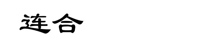 连合
