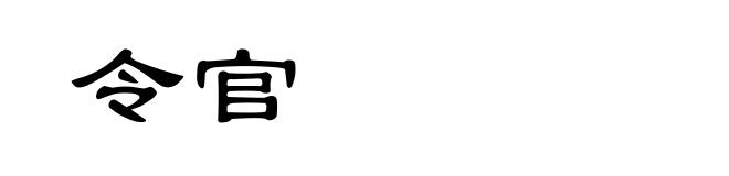 令官