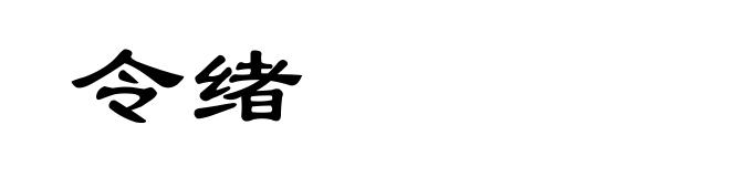 令绪