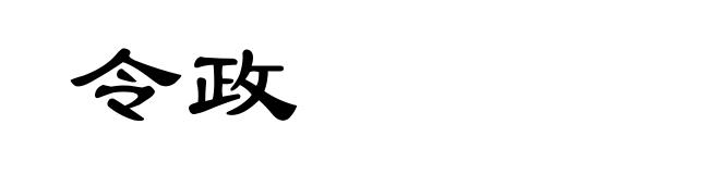 令政