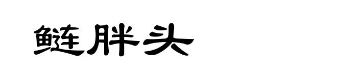 鲢胖头