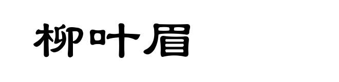 柳叶眉