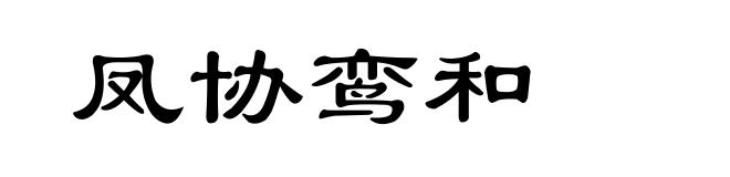 凤协鸾和
