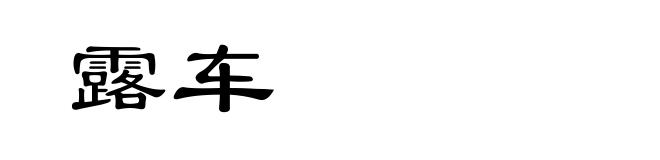 露车