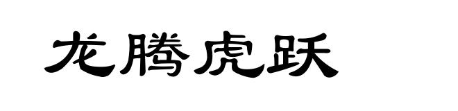 龙腾虎跃