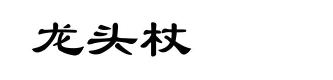 龙头杖