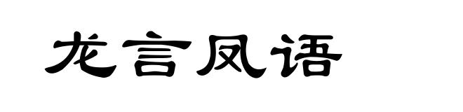 龙言凤语