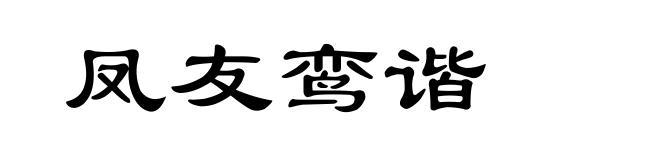 凤友鸾谐