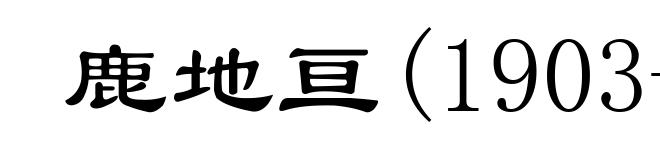 鹿地亘(1903-1982)