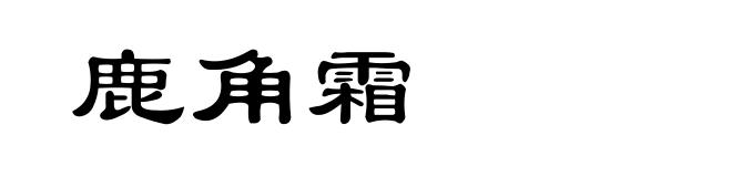鹿角霜