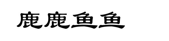 鹿鹿鱼鱼