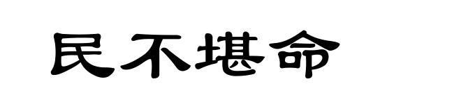 民不堪命