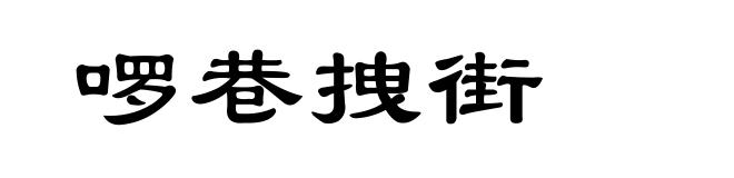 啰巷拽街
