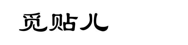 觅贴儿
