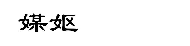 媒妪