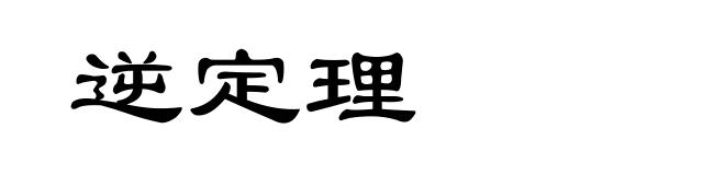 逆定理