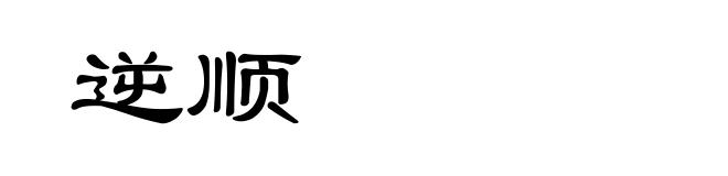 逆顺