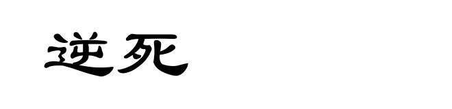 逆死