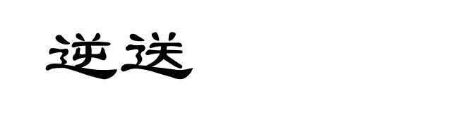 逆送