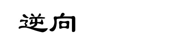 逆向