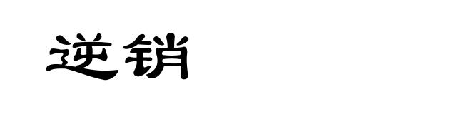 逆销
