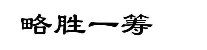 略胜一筹