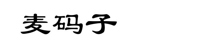 麦码子