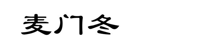 麦门冬