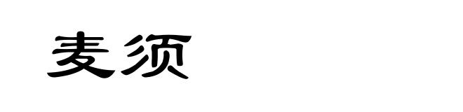 麦须