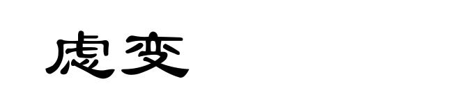 虑变