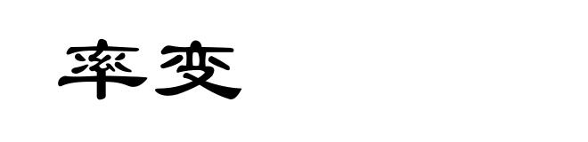 率变