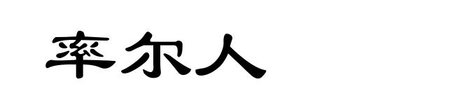率尔人