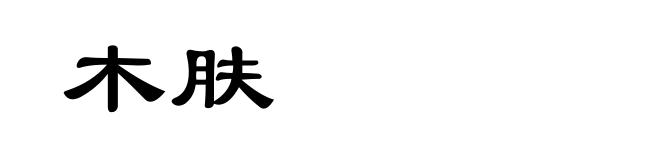 木肤