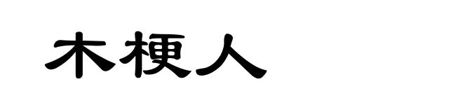 木梗人