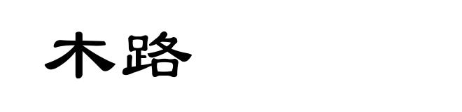 木路