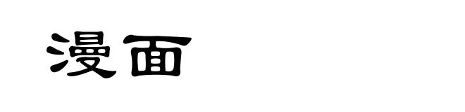 漫面