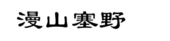 漫山塞野