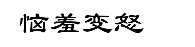 恼羞变怒