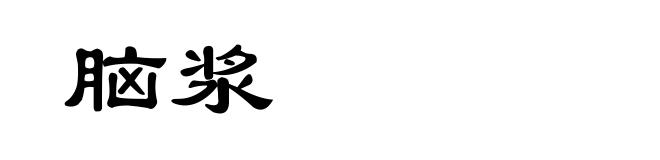 脑浆