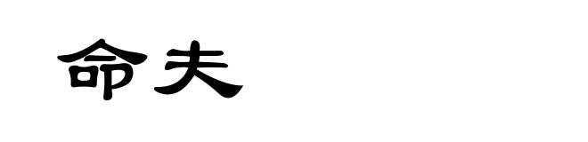 命夫