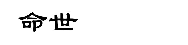 命世