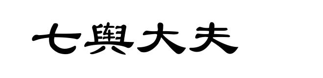 七舆大夫