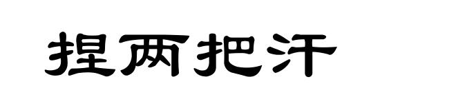 捏两把汗