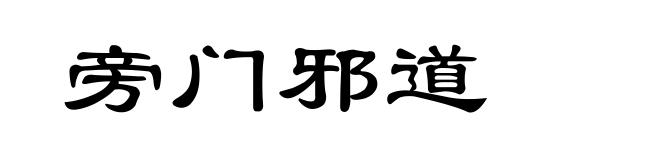 旁门邪道
