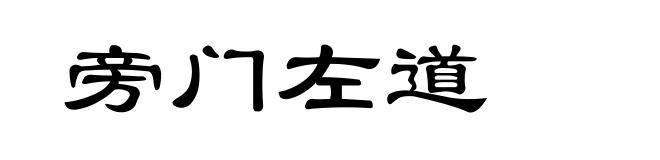 旁门左道