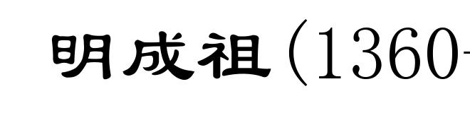 明成祖(1360-1424)