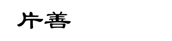 片善