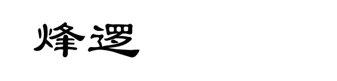 烽逻