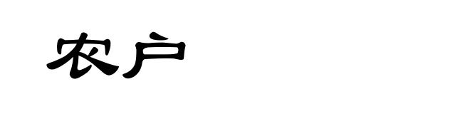 农户